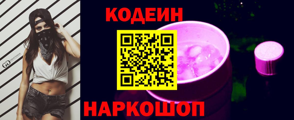 Кодеин Purple Drank  Вход с VPN  Codein напиток Lean (лин)  Орёл 